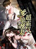 爹地宠妻无下线