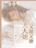 夫人她又甜又多金