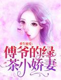 傅爷娇妻重生哒
