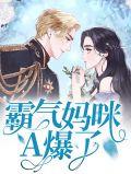 霸气妈咪携宝归来