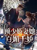 顾少的小姣妻飒爆了