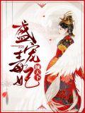 盛宠毒医妃