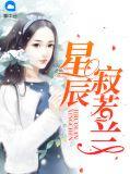 若星辰什么意思