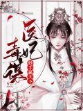 医妃读心术