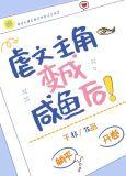 虐文主角变成咸鱼后by千非txt番外