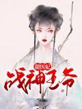 战神王爷甜蜜宠妻细节