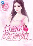 天价契约总裁的离婚新娘免费