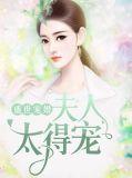 盛世娇宠夫人