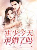 霍少今天推女婚