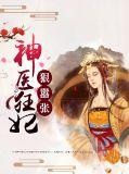 神医狂妃狠嚣张免费阅读