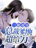 一胎双宝总裁爹地超暖哒