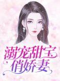 溺宠娇宝贝是一对一么