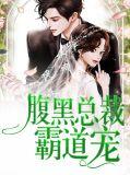 腹黑总裁很霸道