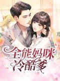 全能妈咪又掉马啦