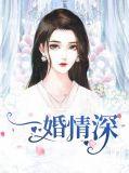 一婚倾心免费阅读