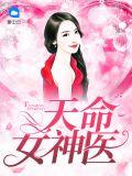 天命女神阵容