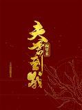 夫君到我碗里来林小薰