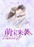 萌宝来袭顾少宠妻结局
