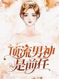 顶流男神爱上我  免费阅读