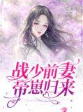 战少甜宠小妻子免费阅读
