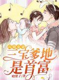 三宝报道闪婚首富宠妻忙