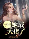 离婚后成了大佬的私宠甜妻免费