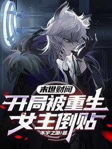 末世财阀开局被重生女主倒贴百度
