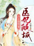 冷王宠妻医妃