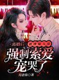 离婚后我被迫和前夫秀恩爱酥也免费