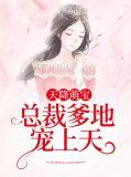 天降萌宝总裁爹地请接招
