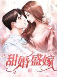 甜婚盛宠总裁的掌心宝