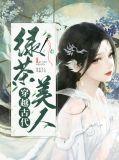绿茶穿越古代的
