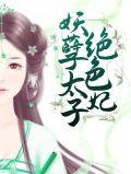 妖孽太子绝宠傲娇妃