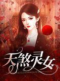 天煞灵女百科