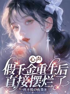 心声假千金重生后直接摆烂了376