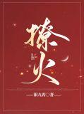 撩火是什么意思
