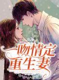 一吻定情重生文
