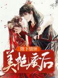 陛下废后有喜了结局