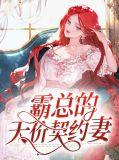 霸总的天价萌妻漫画