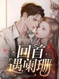 回首阑珊处言妍