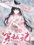 魔妃