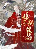 娘子别使坏