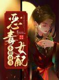 恶毒女配不想活