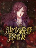 替嫁盛宠池少真香宋若词