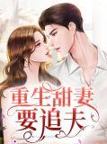 重生甜妻要悔婚