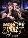 女人你别想逃