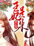 王妃是朵白莲花全文免费