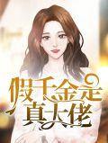 假千金是真大佬短剧免费观看