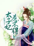 权宠仵作太子妃