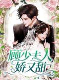 少夫人又作妖了